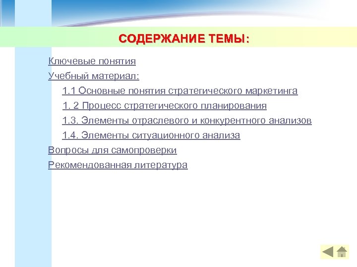 СОДЕРЖАНИЕ ТЕМЫ: Ключевые понятия Учебный материал: 1. 1 Основные понятия стратегического маркетинга 1. 2