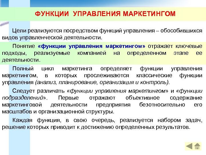 ФУНКЦИИ УПРАВЛЕНИЯ МАРКЕТИНГОМ Цели реализуются посредством функций управления – обособившихся видов управленческой деятельности. Понятие