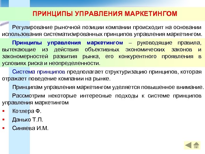 Система управления маркетинговой деятельностью. Принципы управления маркетингом. Основные принципы менеджмента и маркетинга. Принципы управления экономикой.