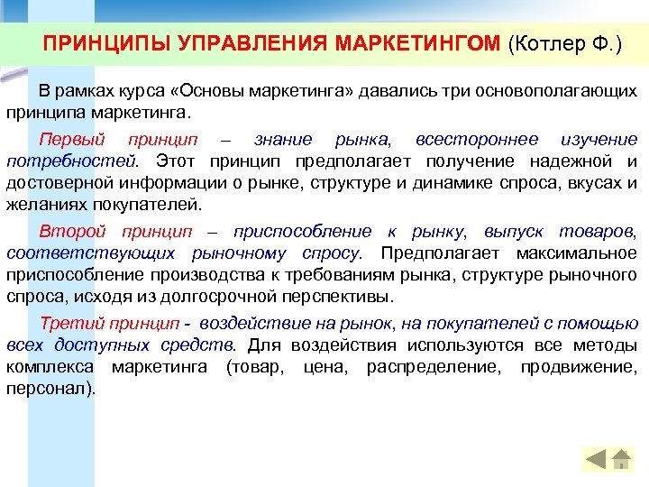 Принципы маркетинга обществознание 10 класс. Принципы маркетинга. Принципы Котлера. Принципы менеджмента и маркетинга. Принципы управления маркетингом.