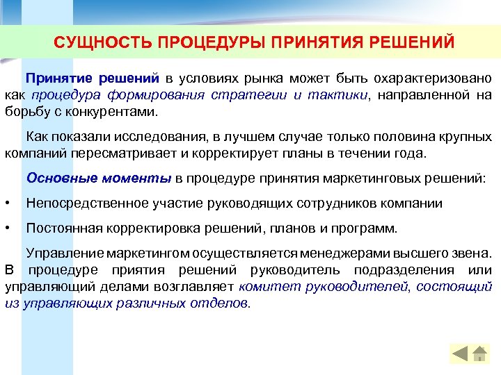 СУЩНОСТЬ ПРОЦЕДУРЫ ПРИНЯТИЯ РЕШЕНИЙ Принятие решений в условиях рынка может быть охарактеризовано как процедура