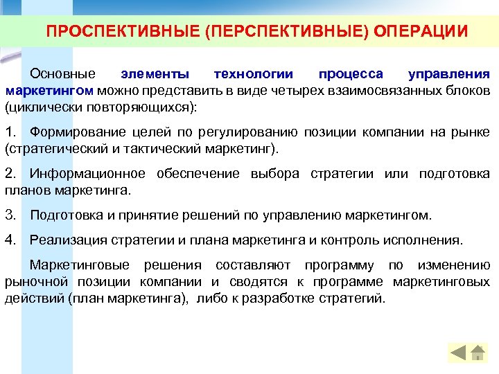 ПРОСПЕКТИВНЫЕ (ПЕРСПЕКТИВНЫЕ) ОПЕРАЦИИ Основные элементы технологии процесса управления маркетингом можно представить в виде четырех