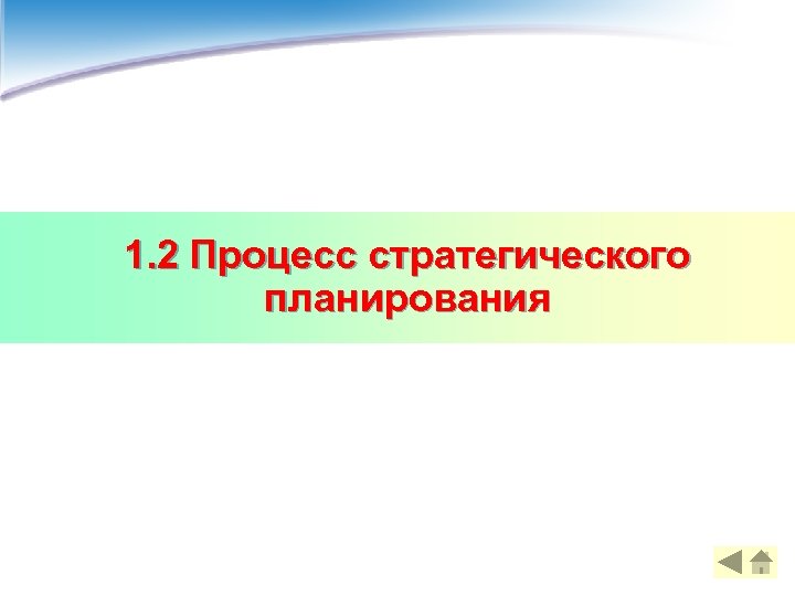 1. 2 Процесс стратегического планирования 