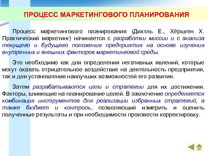 ПРОЦЕСС МАРКЕТИНГОВОГО ПЛАНИРОВАНИЯ Процесс маркетингового планирования (Дихтль Е. , Хёршген Х. Практический маркетинг) начинается
