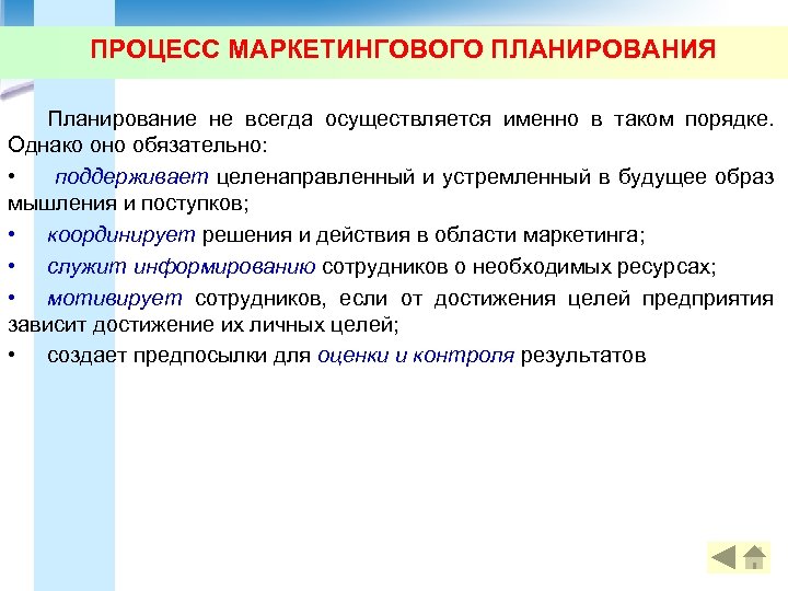 ПРОЦЕСС МАРКЕТИНГОВОГО ПЛАНИРОВАНИЯ Планирование не всегда осуществляется именно в таком порядке. Однако оно обязательно: