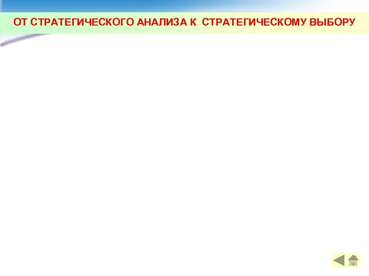 ОТ СТРАТЕГИЧЕСКОГО АНАЛИЗА К СТРАТЕГИЧЕСКОМУ ВЫБОРУ 