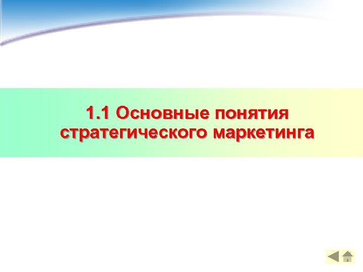 1. 1 Основные понятия стратегического маркетинга 