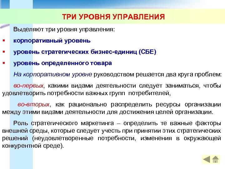 ТРИ УРОВНЯ УПРАВЛЕНИЯ Выделяют три уровня управления: § корпоративный уровень § уровень стратегических бизнес-единиц
