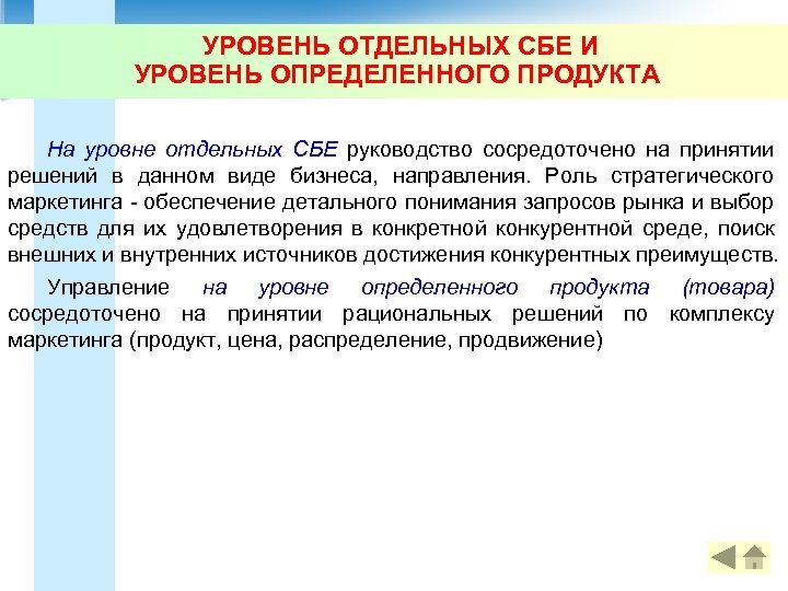 УРОВЕНЬ ОТДЕЛЬНЫХ СБЕ И УРОВЕНЬ ОПРЕДЕЛЕННОГО ПРОДУКТА На уровне отдельных СБЕ руководство сосредоточено на
