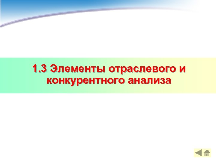 1. 3 Элементы отраслевого и конкурентного анализа 