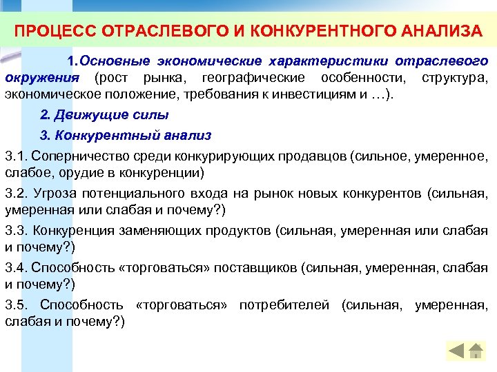 ПРОЦЕСС ОТРАСЛЕВОГО И КОНКУРЕНТНОГО АНАЛИЗА 1. Основные экономические характеристики отраслевого окружения (рост рынка, географические