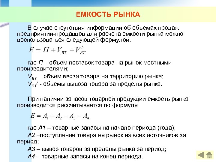 Методы расчета емкости рынка