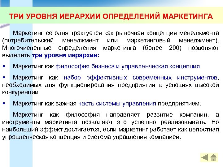 ТРИ УРОВНЯ ИЕРАРХИИ ОПРЕДЕЛЕНИЙ МАРКЕТИНГА Маркетинг сегодня трактуется как рыночная концепция менеджмента (потребительский менеджмент