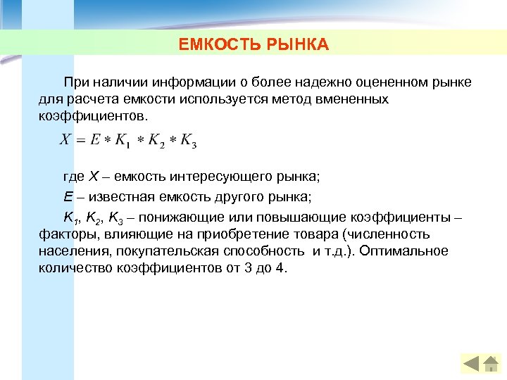 ЕМКОСТЬ РЫНКА При наличии информации о более надежно оцененном рынке для расчета емкости используется