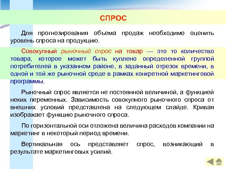СПРОС Для прогнозирования объема продаж необходимо оценить уровень спроса на продукцию. Совокупный рыночный спрос