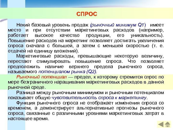 СПРОС Некий базовый уровень продаж (рыночный минимум Q 1) имеет место и при отсутствии