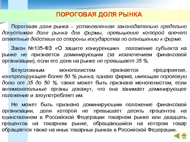 ПОРОГОВАЯ ДОЛЯ РЫНКА Пороговая доля рынка – установленная законодательно предельно допустимая доля рынка для