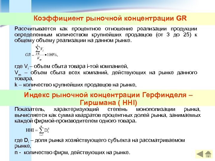 Коэффициент рыночной концентрации GR Рассчитывается как процентное отношение реализации продукции определенным количеством крупнейших продавцов