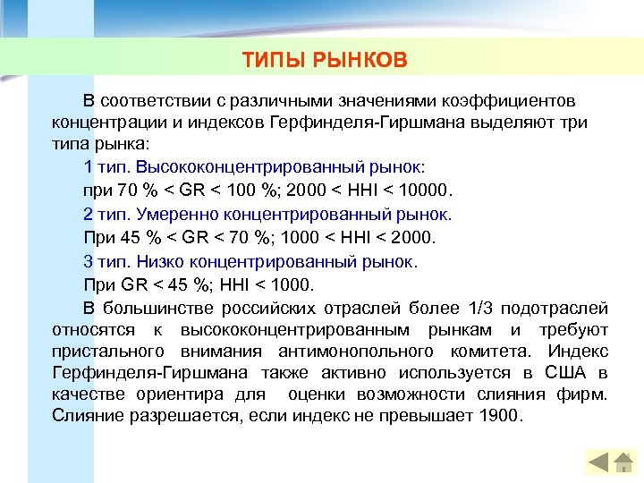 ТИПЫ РЫНКОВ В соответствии с различными значениями коэффициентов концентрации и индексов Герфинделя-Гиршмана выделяют три