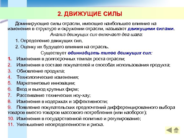 Движущая сила 2. Движущая сила проекты. Движущие силы отрасли. Анализ движущих сил отрасли. Определите движущие силы отрасли пример.