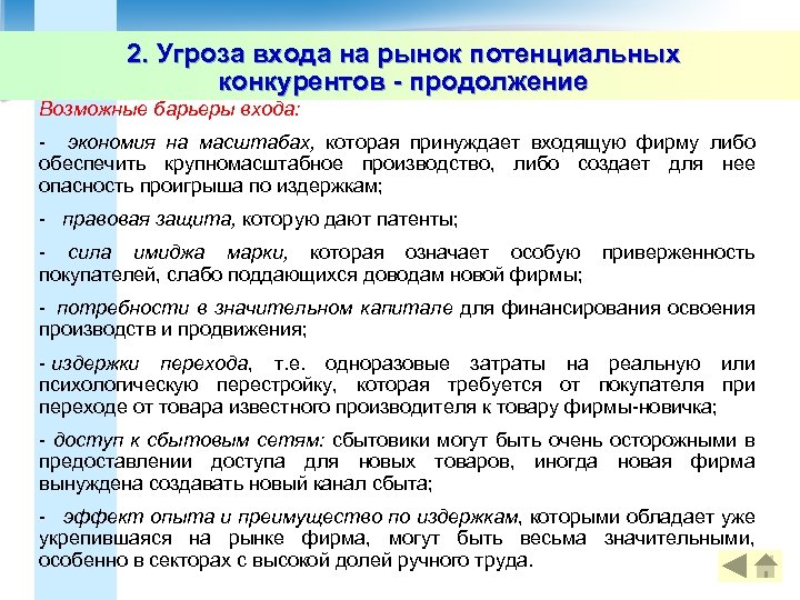 2. Угроза входа на рынок потенциальных конкурентов - продолжение Возможные барьеры входа: - экономия