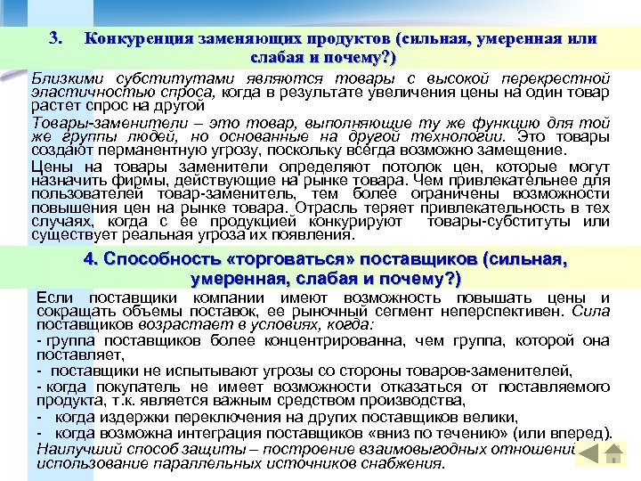 3. Конкуренция заменяющих продуктов (сильная, умеренная или слабая и почему? ) Близкими субститутами являются