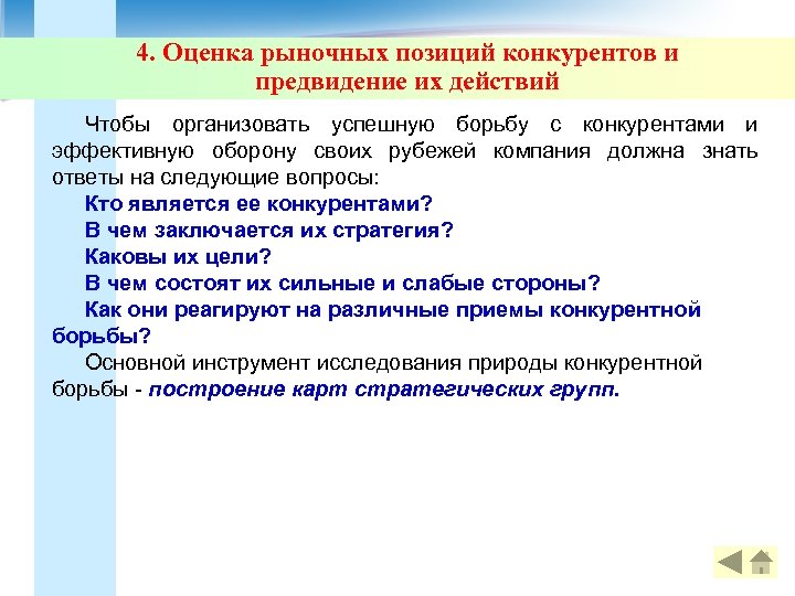 4. Оценка рыночных позиций конкурентов и предвидение их действий Чтобы организовать успешную борьбу с