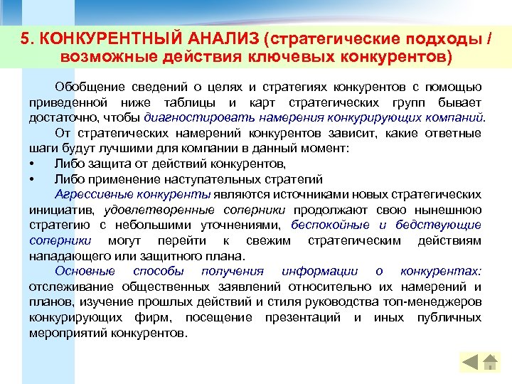 5. КОНКУРЕНТНЫЙ АНАЛИЗ (стратегические подходы / возможные действия ключевых конкурентов) Обобщение сведений о целях