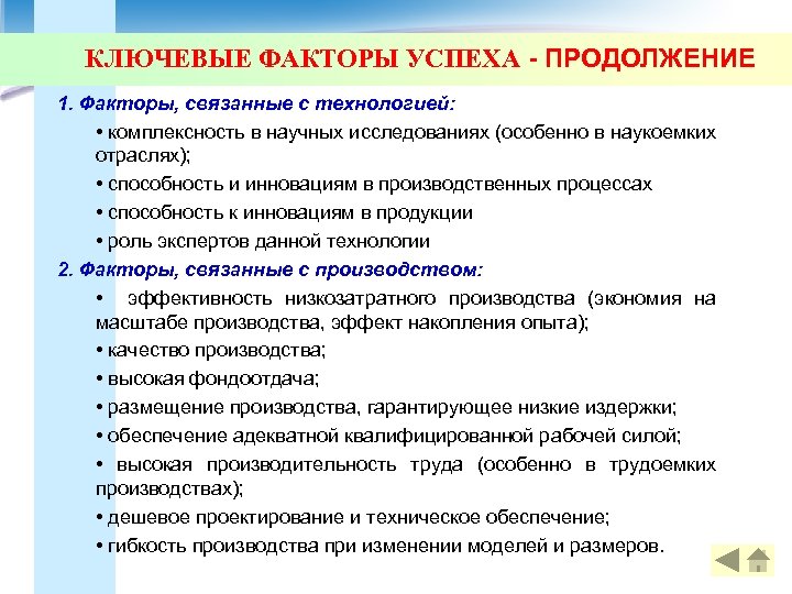 КЛЮЧЕВЫЕ ФАКТОРЫ УСПЕХА - ПРОДОЛЖЕНИЕ 1. Факторы, связанные с технологией: • комплексность в научных