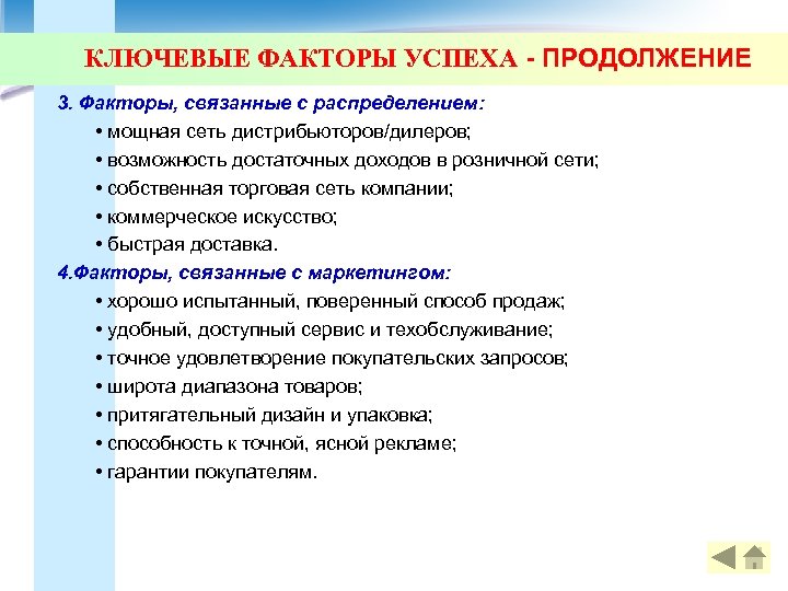 КЛЮЧЕВЫЕ ФАКТОРЫ УСПЕХА - ПРОДОЛЖЕНИЕ 3. Факторы, связанные с распределением: • мощная сеть дистрибьюторов/дилеров;