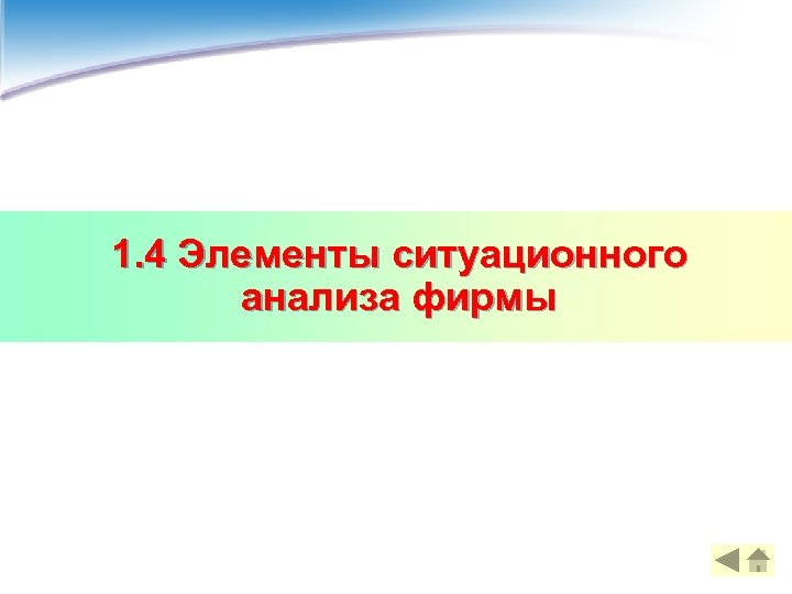1. 4 Элементы ситуационного анализа фирмы 
