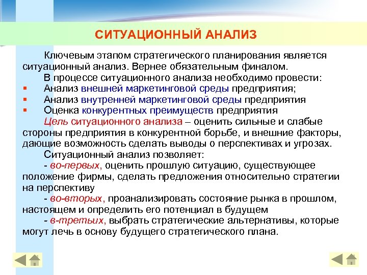 Ситуационный анализ относится