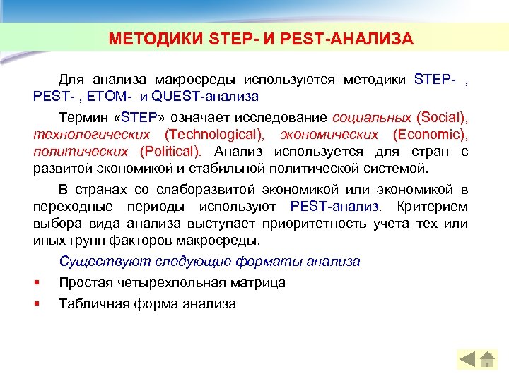 МЕТОДИКИ STEP- И PEST-АНАЛИЗА Для анализа макросреды используются методики STEP- , PEST- , ETOM-