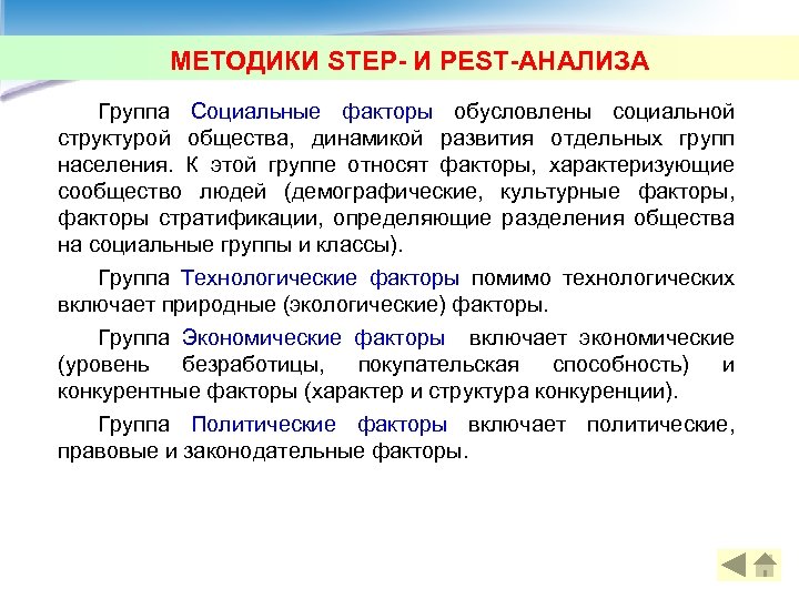 МЕТОДИКИ STEP- И PEST-АНАЛИЗА Группа Социальные факторы обусловлены социальной структурой общества, динамикой развития отдельных