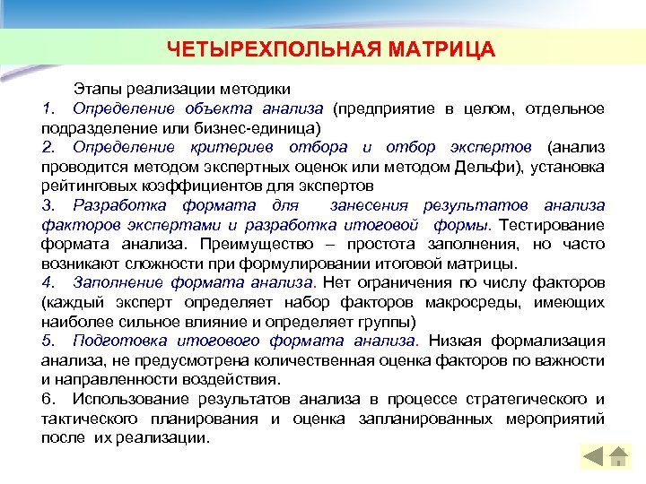 ЧЕТЫРЕХПОЛЬНАЯ МАТРИЦА Этапы реализации методики 1. Определение объекта анализа (предприятие в целом, отдельное подразделение