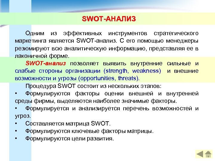 SWOT-АНАЛИЗ Одним из эффективных инструментов стратегического маркетинга является SWOT-анализ. С его помощью менеджеры резюмируют