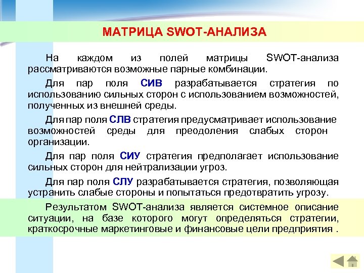 МАТРИЦА SWOT-АНАЛИЗА На каждом из полей матрицы SWOT-анализа рассматриваются возможные парные комбинации. Для пар