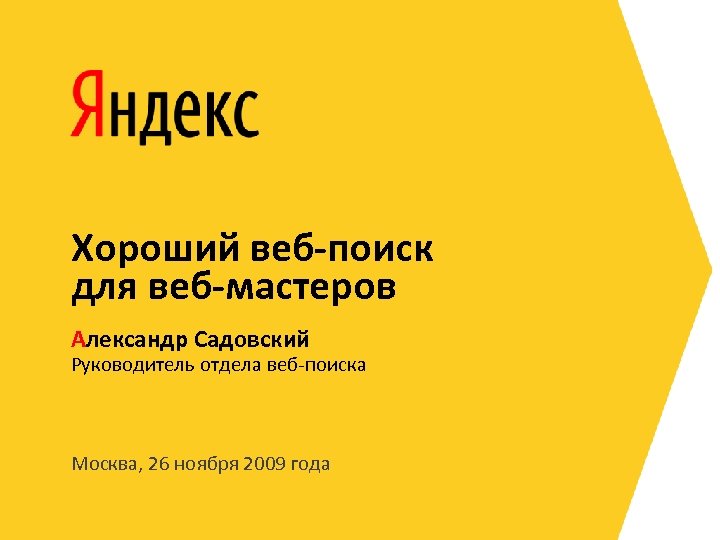 Хороший веб-поиск для веб-мастеров Александр Садовский Руководитель отдела веб-поиска Москва, 26 ноября 2009 года