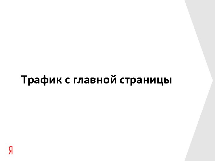 Трафик с главной страницы 