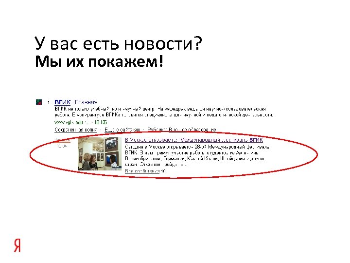 У вас есть новости? Мы их покажем! 