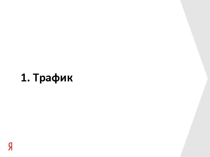 1. Трафик 