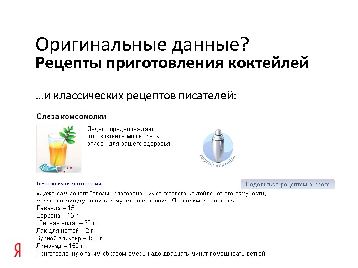 Оригинальные данные? Рецепты приготовления коктейлей …и классических рецептов писателей: 