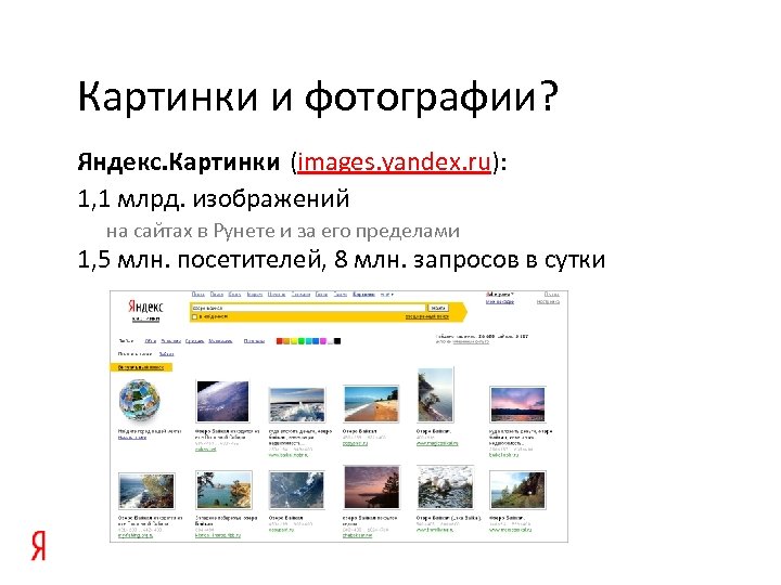 Картинки и фотографии? Яндекс. Картинки (images. yandex. ru): 1, 1 млрд. изображений на сайтах