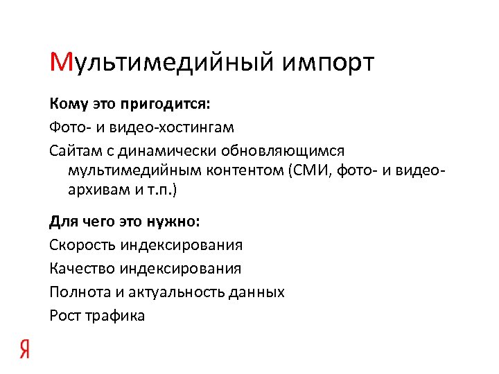 Мультимедийный импорт Кому это пригодится: Фото- и видео-хостингам Сайтам с динамически обновляющимся мультимедийным контентом