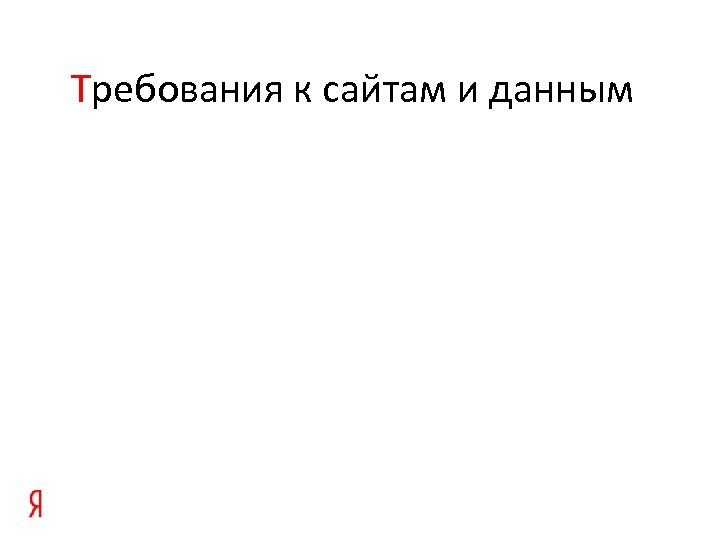 Требования к сайтам и данным 