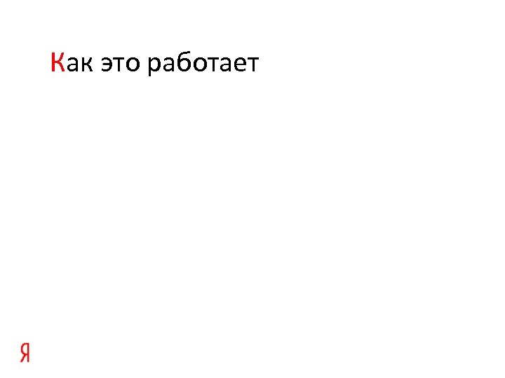 Как это работает 