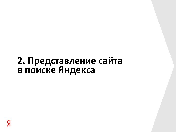 2. Представление сайта в поиске Яндекса 