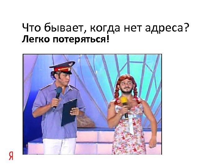 Что бывает, когда нет адреса? Легко потеряться! 