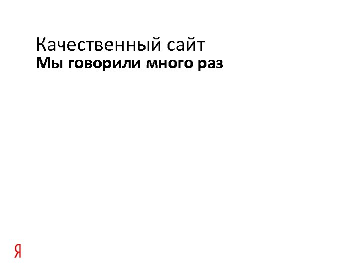 Качественный сайт Мы говорили много раз 