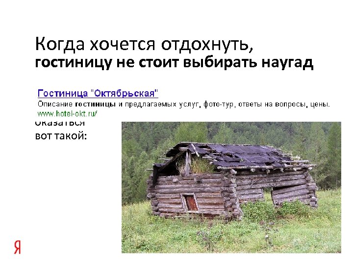 Когда хочется отдохнуть, гостиницу не стоит выбирать наугад Иначе она может оказаться вот такой: